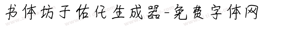 书体坊于佑任生成器字体转换