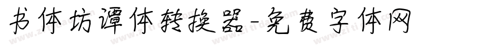 书体坊谭体转换器字体转换