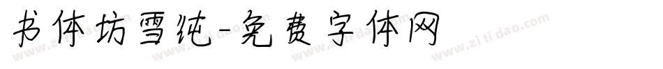 书体坊雪纯字体转换