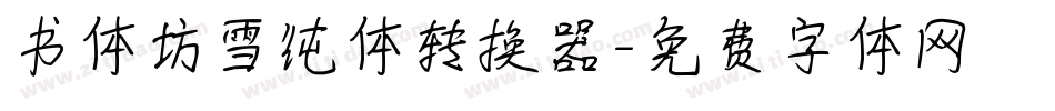 书体坊雪纯体转换器字体转换