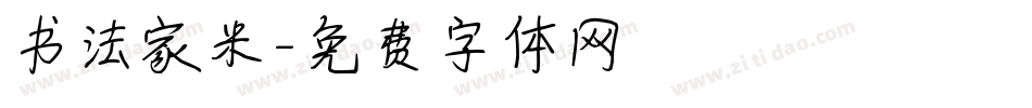 书法家米字体转换