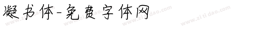 凝书体字体转换