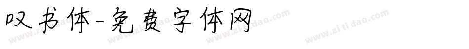 叹书体字体转换