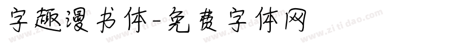 字趣漫书体字体转换