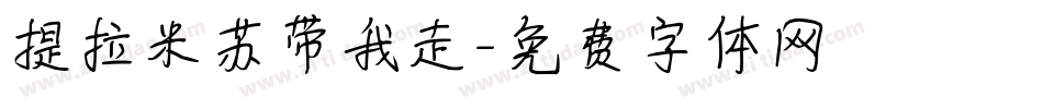提拉米苏带我走字体转换