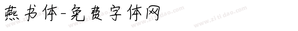 燕书体字体转换