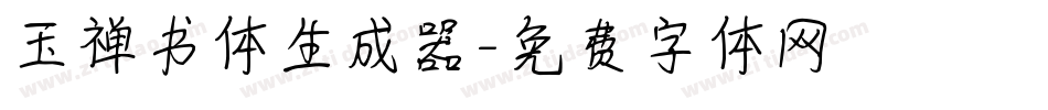 玉禅书体生成器字体转换