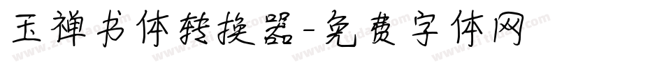玉禅书体转换器字体转换