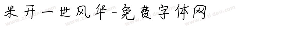 米开一世风华字体转换