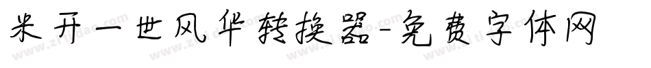 米开一世风华转换器字体转换