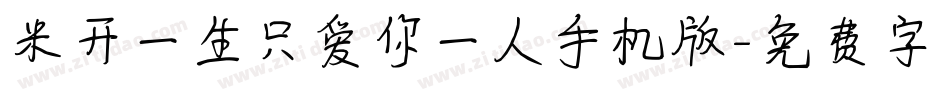 米开一生只爱你一人手机版字体转换