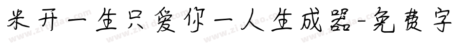 米开一生只爱你一人生成器字体转换