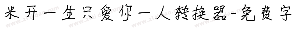 米开一生只爱你一人转换器字体转换