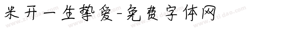 米开一生挚爱字体转换