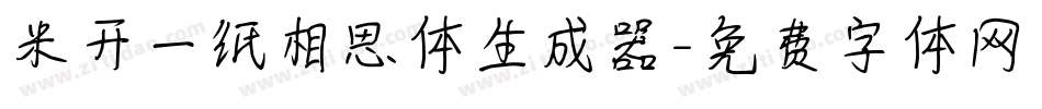 米开一纸相思体生成器字体转换