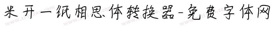 米开一纸相思体转换器字体转换