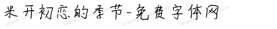 米开初恋的季节字体转换