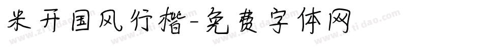 米开国风行楷字体转换