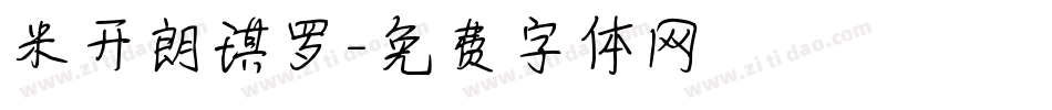 米开朗琪罗字体转换