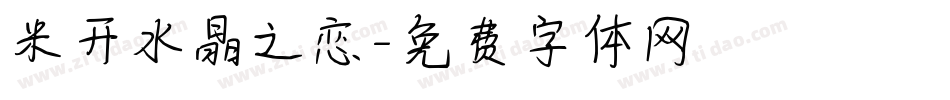 米开水晶之恋字体转换