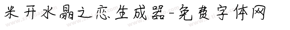 米开水晶之恋生成器字体转换