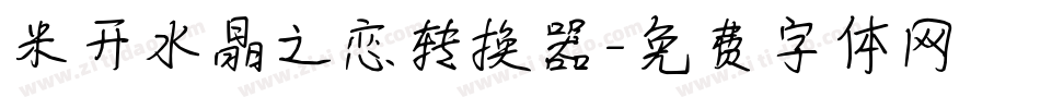 米开水晶之恋转换器字体转换