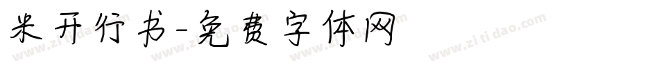 米开行书字体转换