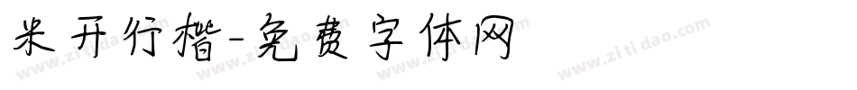 米开行楷字体转换