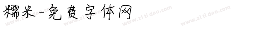 糯米字体转换