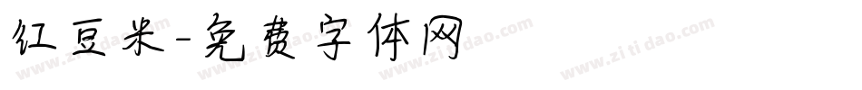 红豆米字体转换