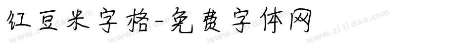 红豆米字格字体转换