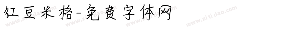 红豆米格字体转换