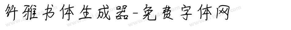 纤雅书体生成器字体转换