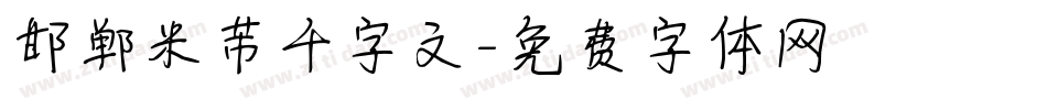 邯郸米芾千字文字体转换