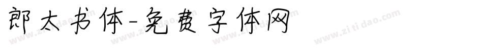 郎太书体字体转换