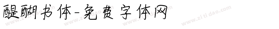 醍醐书体字体转换