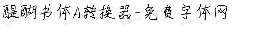 醍醐书体A转换器字体转换