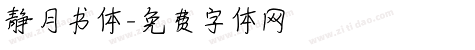 静月书体字体转换