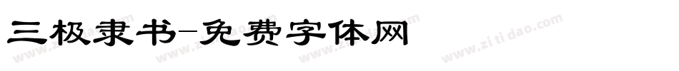 三极隶书字体转换