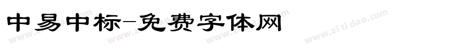 中易中标字体转换