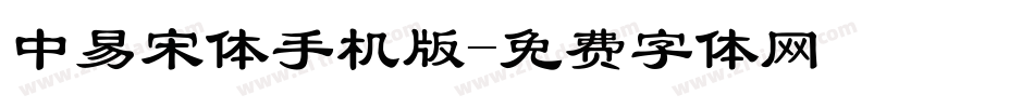 中易宋体手机版字体转换