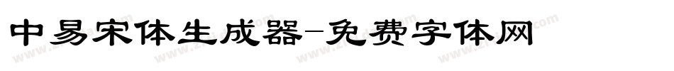 中易宋体生成器字体转换