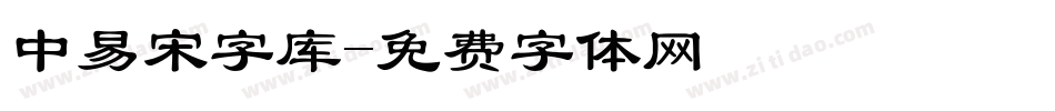 中易宋字库字体转换