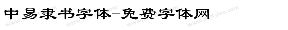 中易隶书字体字体转换