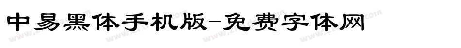 中易黑体手机版字体转换