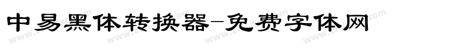 中易黑体转换器字体转换