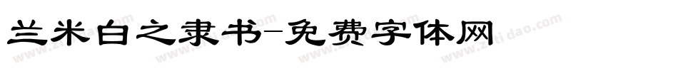 兰米白之隶书字体转换