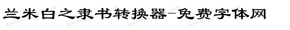 兰米白之隶书转换器字体转换