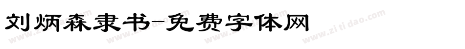 刘炳森隶书字体转换