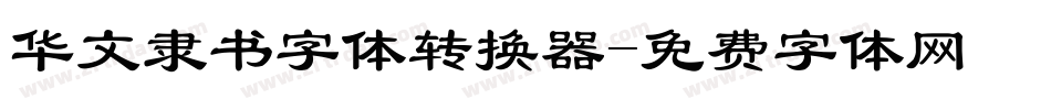 华文隶书字体转换器字体转换